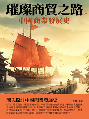 cover image of 璀璨商貿之路